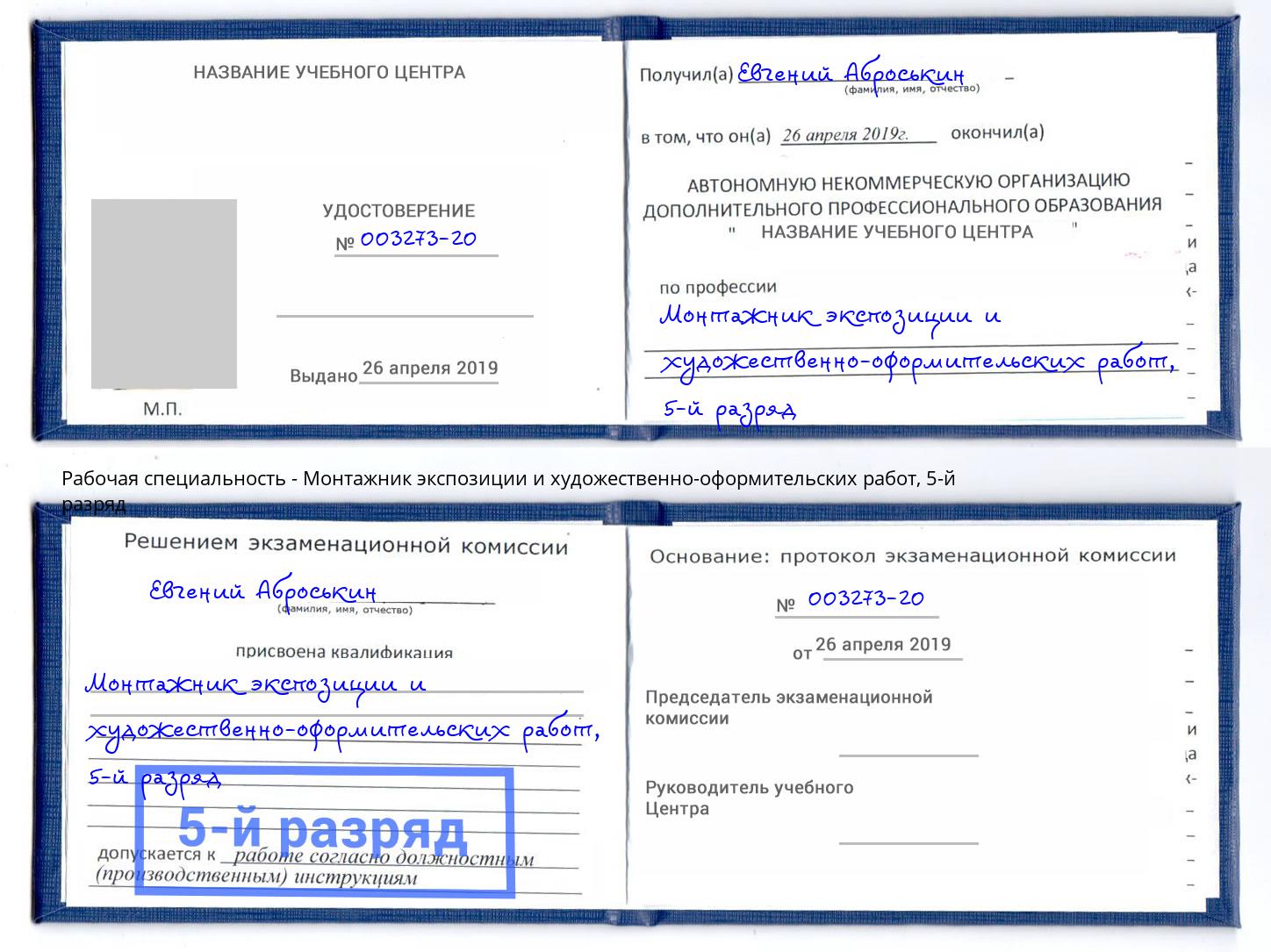 корочка 5-й разряд Монтажник экспозиции и художественно-оформительских работ Вятские Поляны
