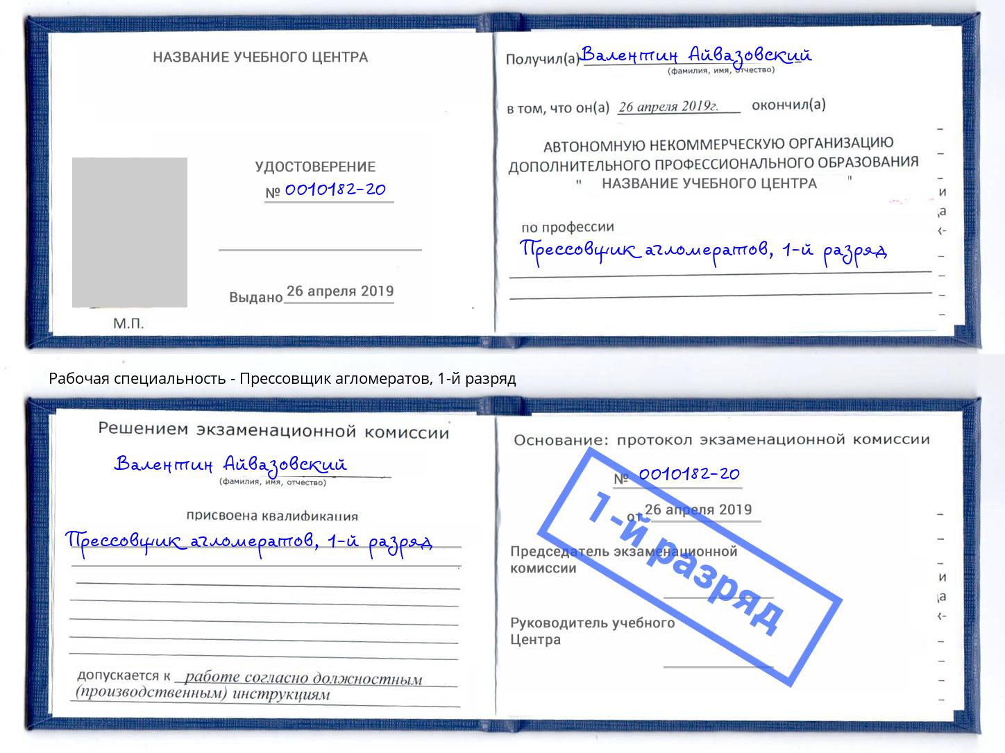 корочка 1-й разряд Прессовщик агломератов Вятские Поляны