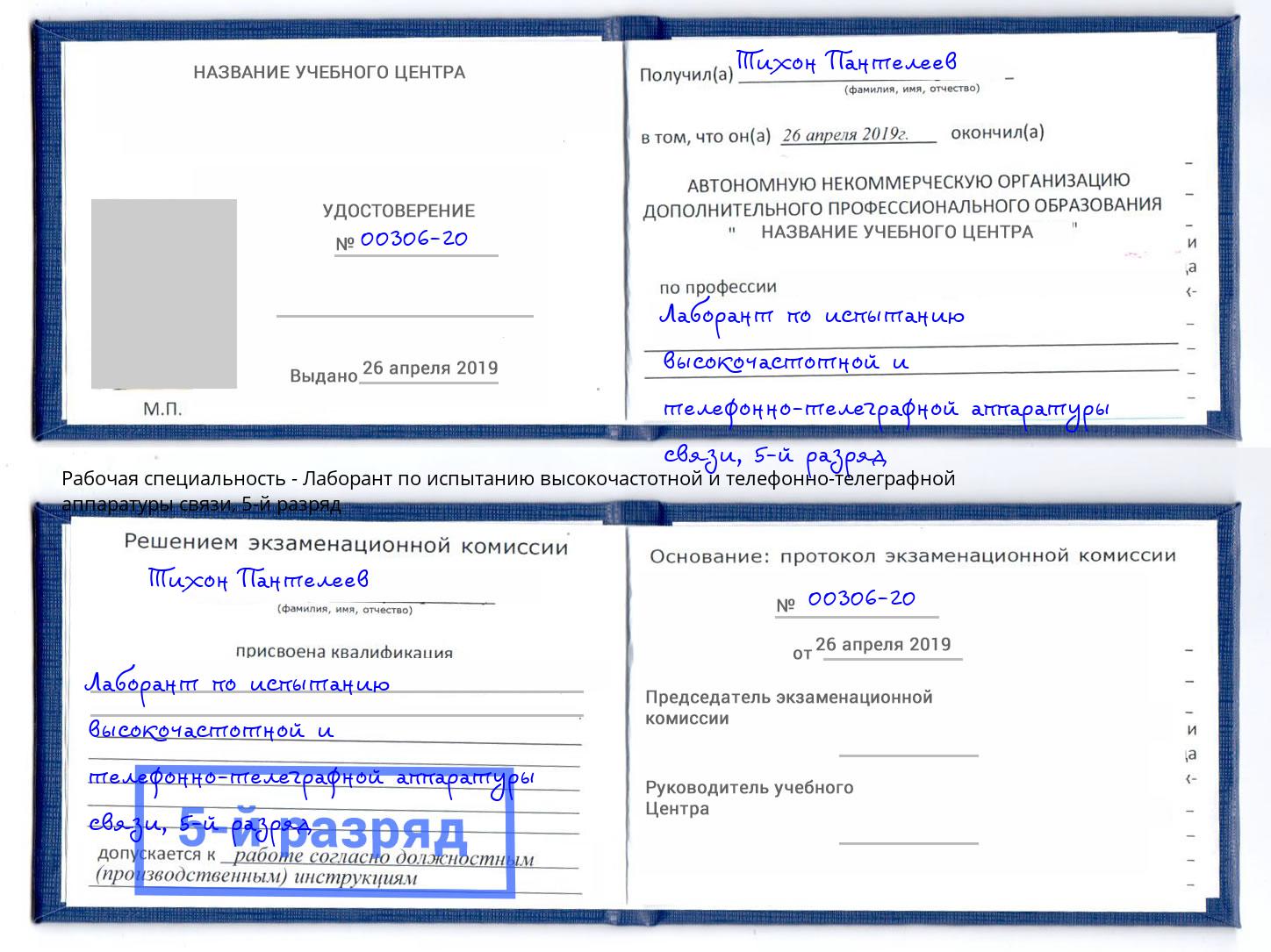 корочка 5-й разряд Лаборант по испытанию высокочастотной и телефонно-телеграфной аппаратуры связи Вятские Поляны