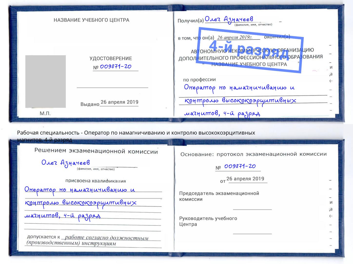 корочка 4-й разряд Оператор по намагничиванию и контролю высококоэрцитивных магнитов Вятские Поляны
