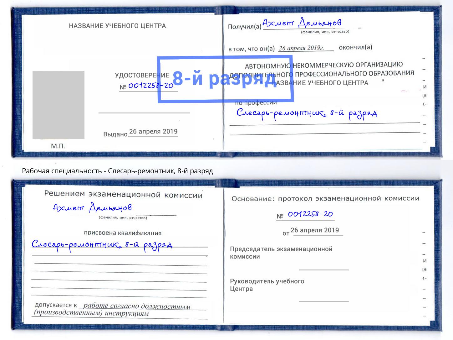 корочка 8-й разряд Слесарь-ремонтник Вятские Поляны