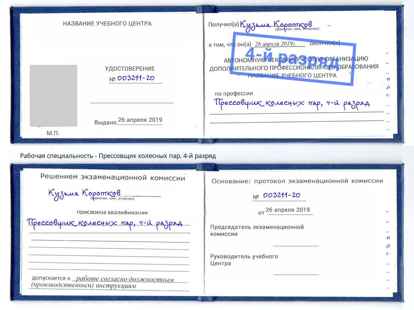 корочка 4-й разряд Прессовщик колесных пар Вятские Поляны