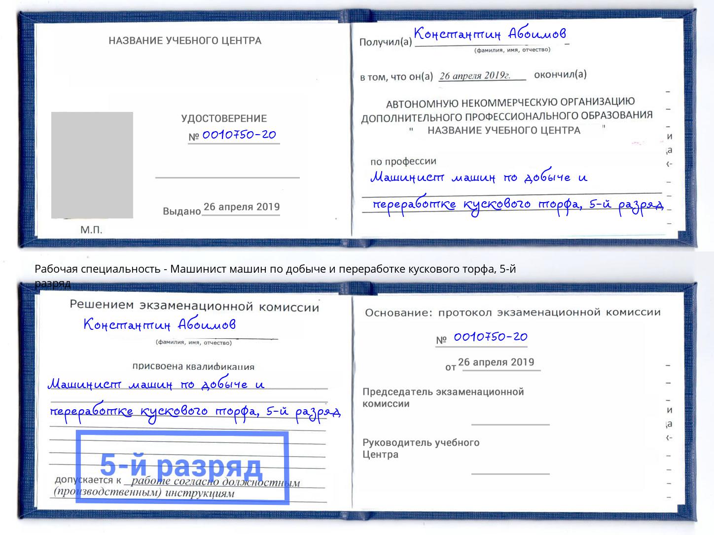 корочка 5-й разряд Машинист машин по добыче и переработке кускового торфа Вятские Поляны