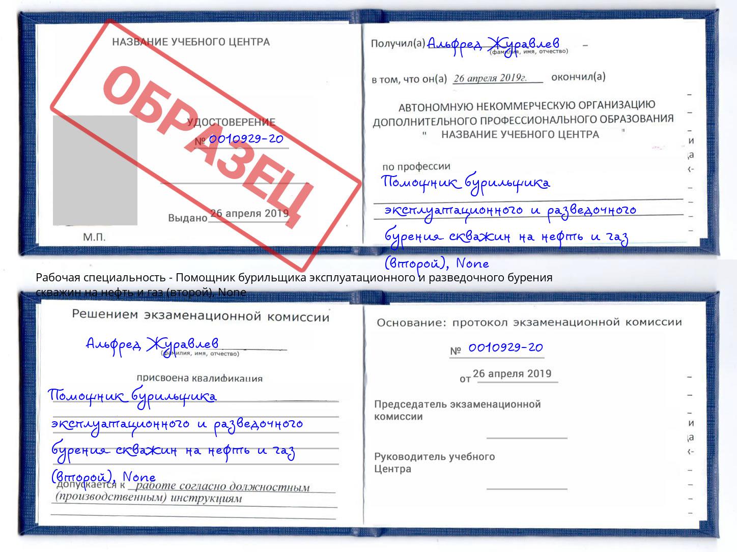 корочка None Помощник бурильщика эксплуатационного и разведочного бурения скважин на нефть и газ (второй) Вятские Поляны