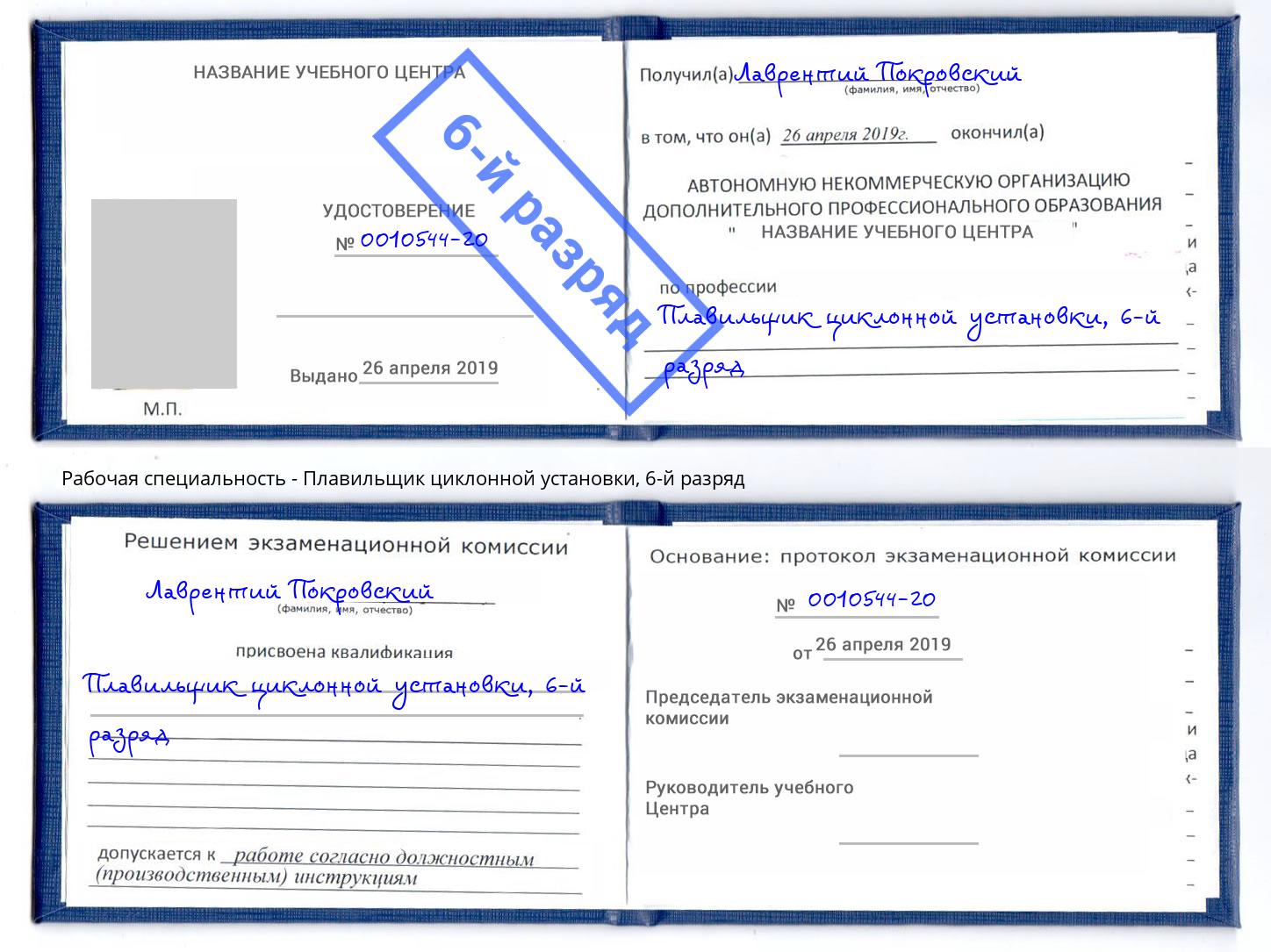 корочка 6-й разряд Плавильщик циклонной установки Вятские Поляны