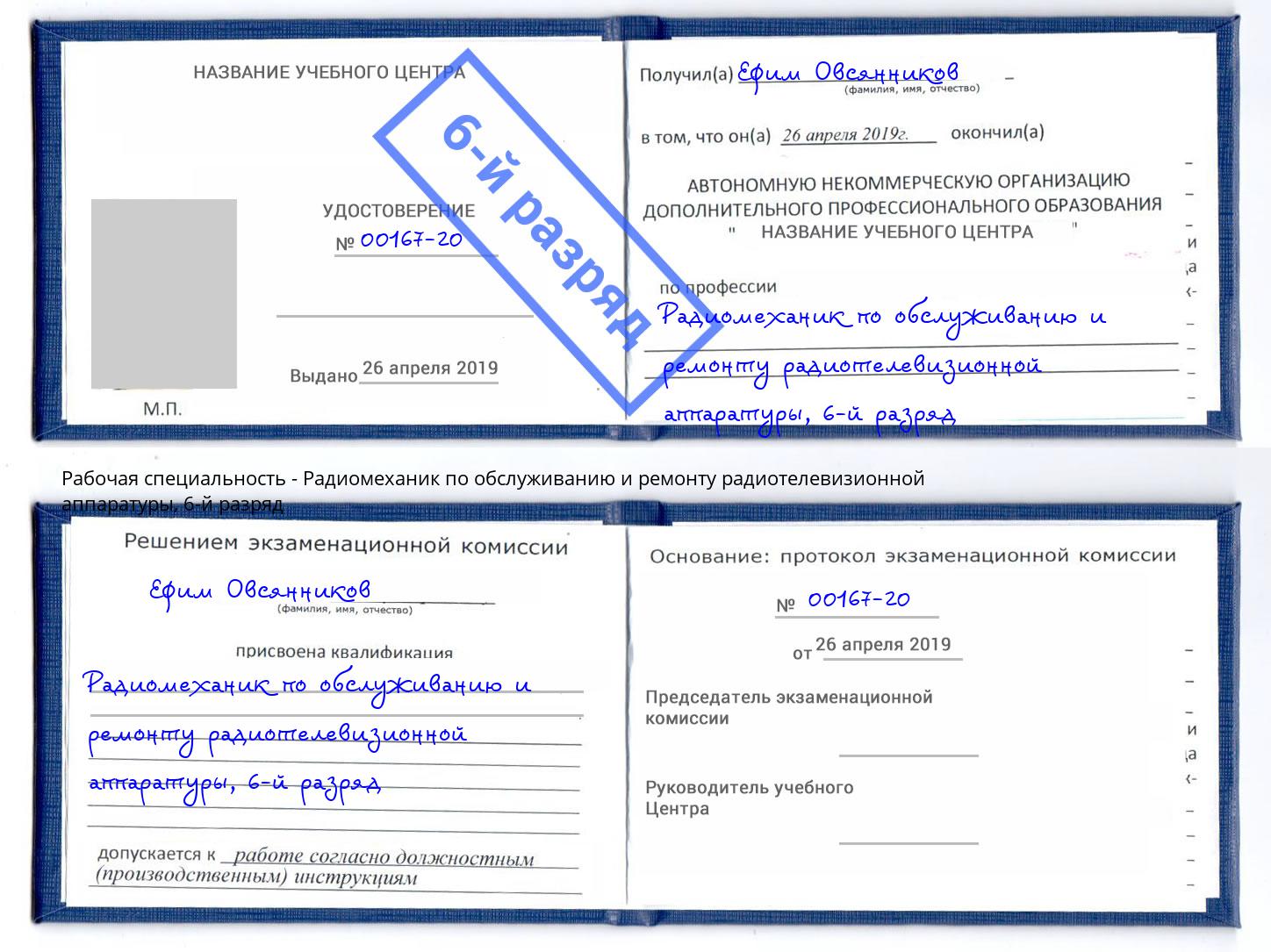 корочка 6-й разряд Радиомеханик по обслуживанию и ремонту радиотелевизионной аппаратуры Вятские Поляны