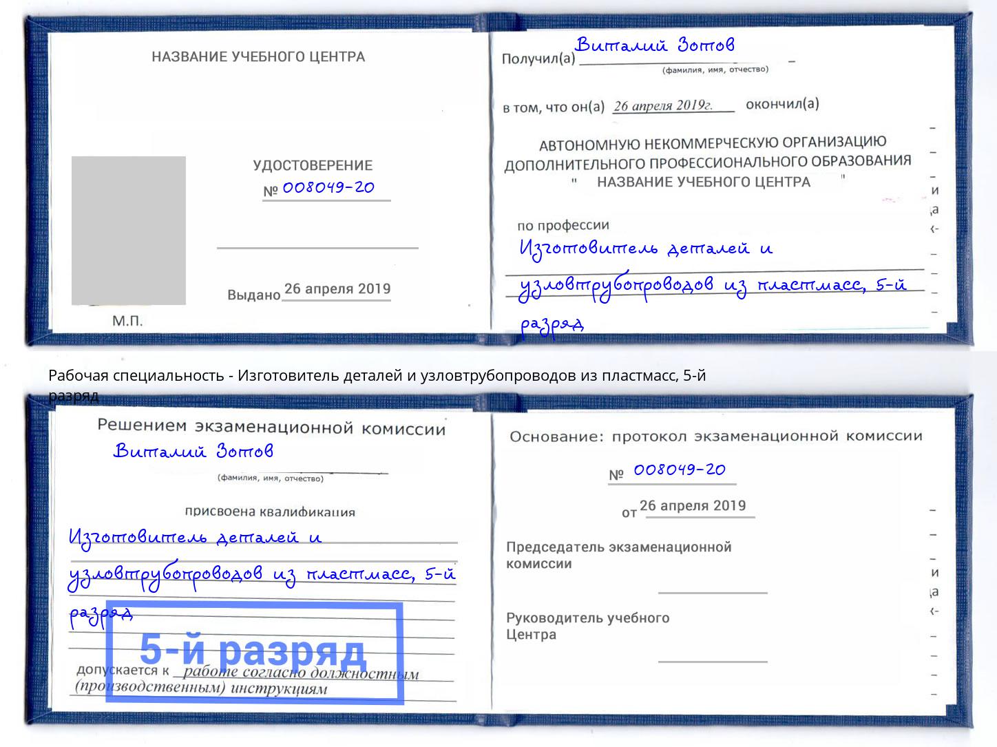 корочка 5-й разряд Изготовитель деталей и узловтрубопроводов из пластмасс Вятские Поляны