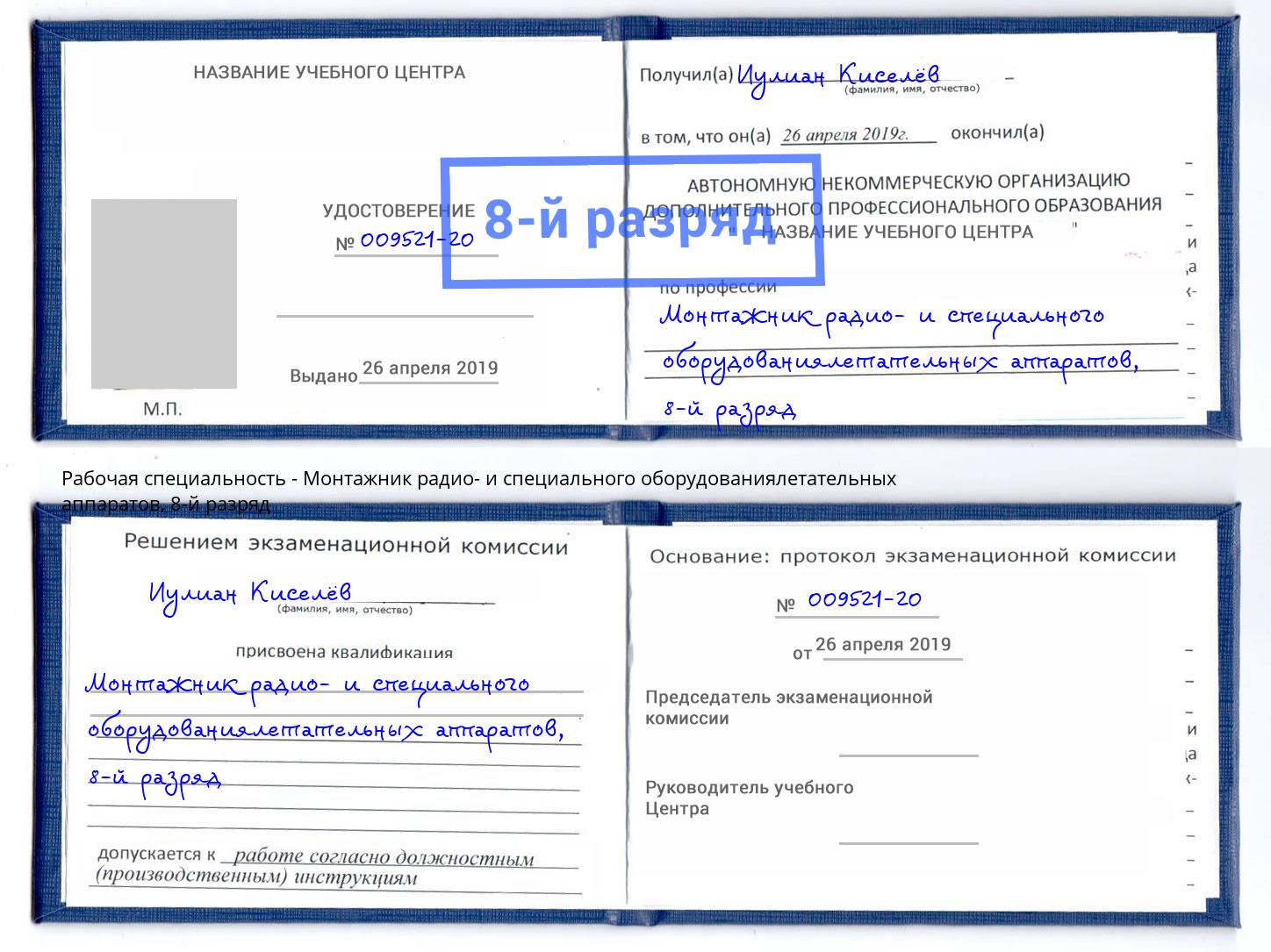 корочка 8-й разряд Монтажник радио- и специального оборудованиялетательных аппаратов Вятские Поляны