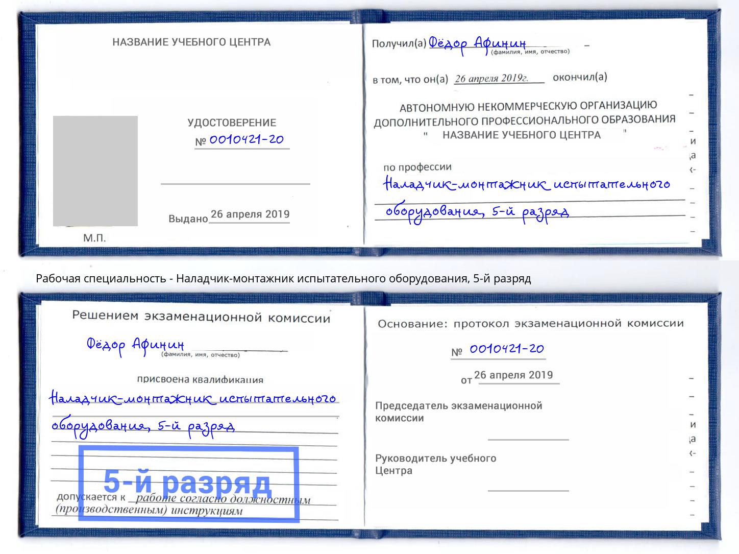 корочка 5-й разряд Наладчик-монтажник испытательного оборудования Вятские Поляны