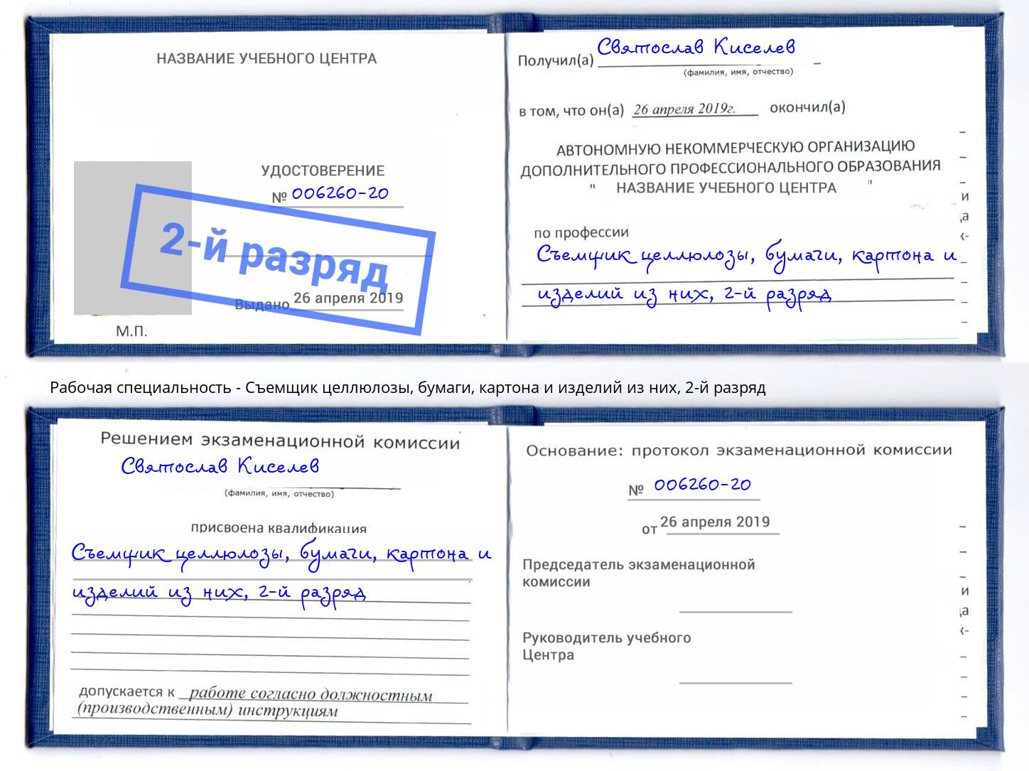 корочка 2-й разряд Съемщик целлюлозы, бумаги, картона и изделий из них Вятские Поляны