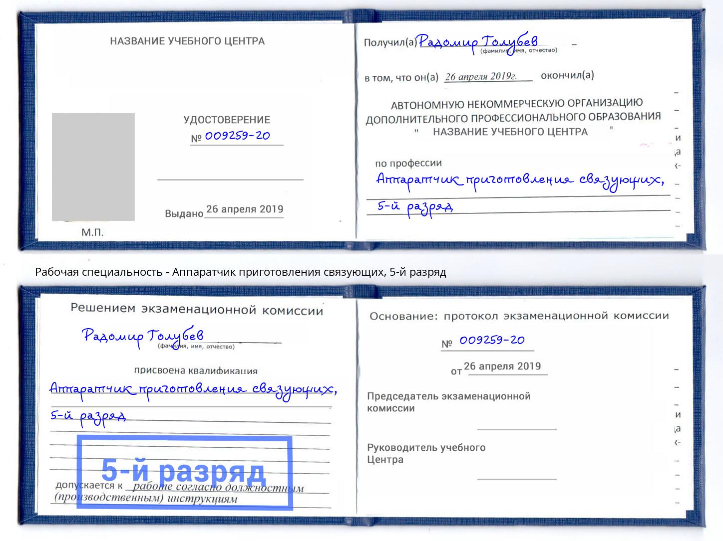 корочка 5-й разряд Аппаратчик приготовления связующих Вятские Поляны