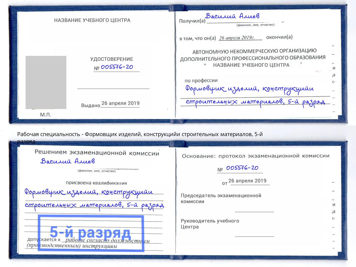 корочка 5-й разряд Формовщик изделий, конструкцийи строительных материалов Вятские Поляны