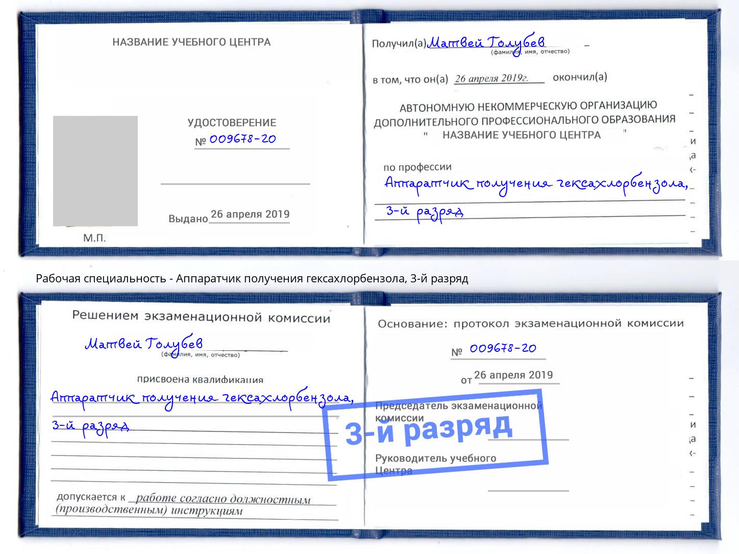 корочка 3-й разряд Аппаратчик получения гексахлорбензола Вятские Поляны