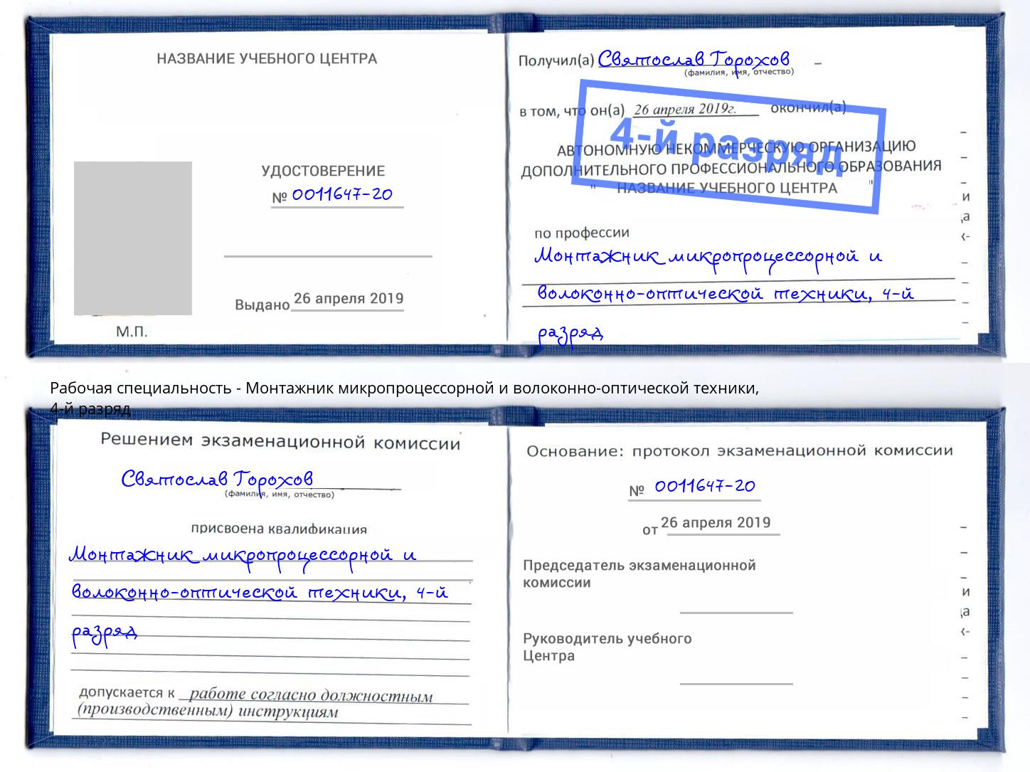 корочка 4-й разряд Монтажник микропроцессорной и волоконно-оптической техники Вятские Поляны