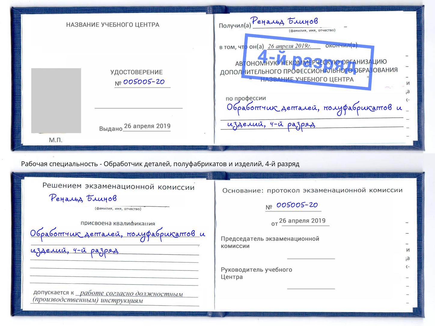 корочка 4-й разряд Обработчик деталей, полуфабрикатов и изделий Вятские Поляны