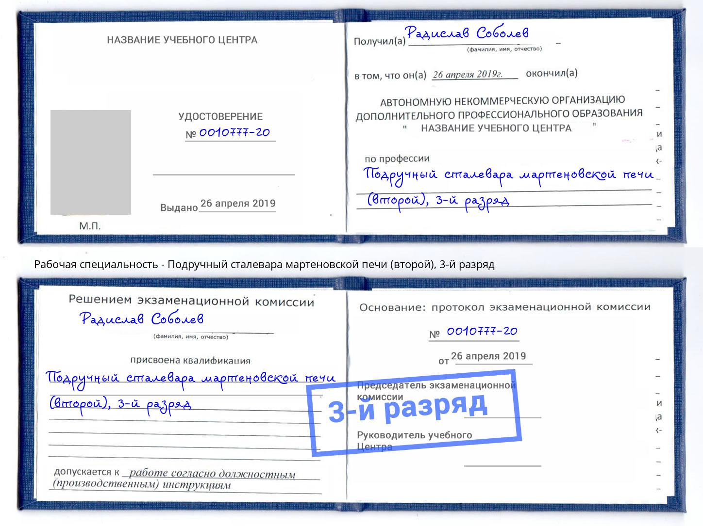 корочка 3-й разряд Подручный сталевара мартеновской печи (второй) Вятские Поляны