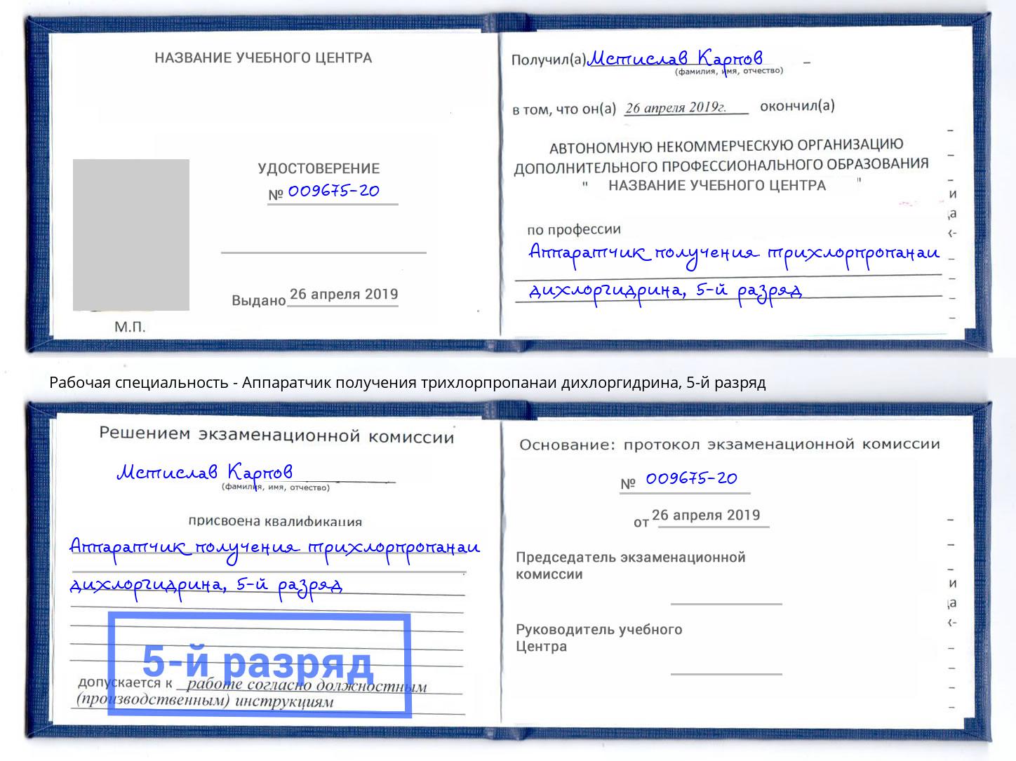 корочка 5-й разряд Аппаратчик получения трихлорпропанаи дихлоргидрина Вятские Поляны