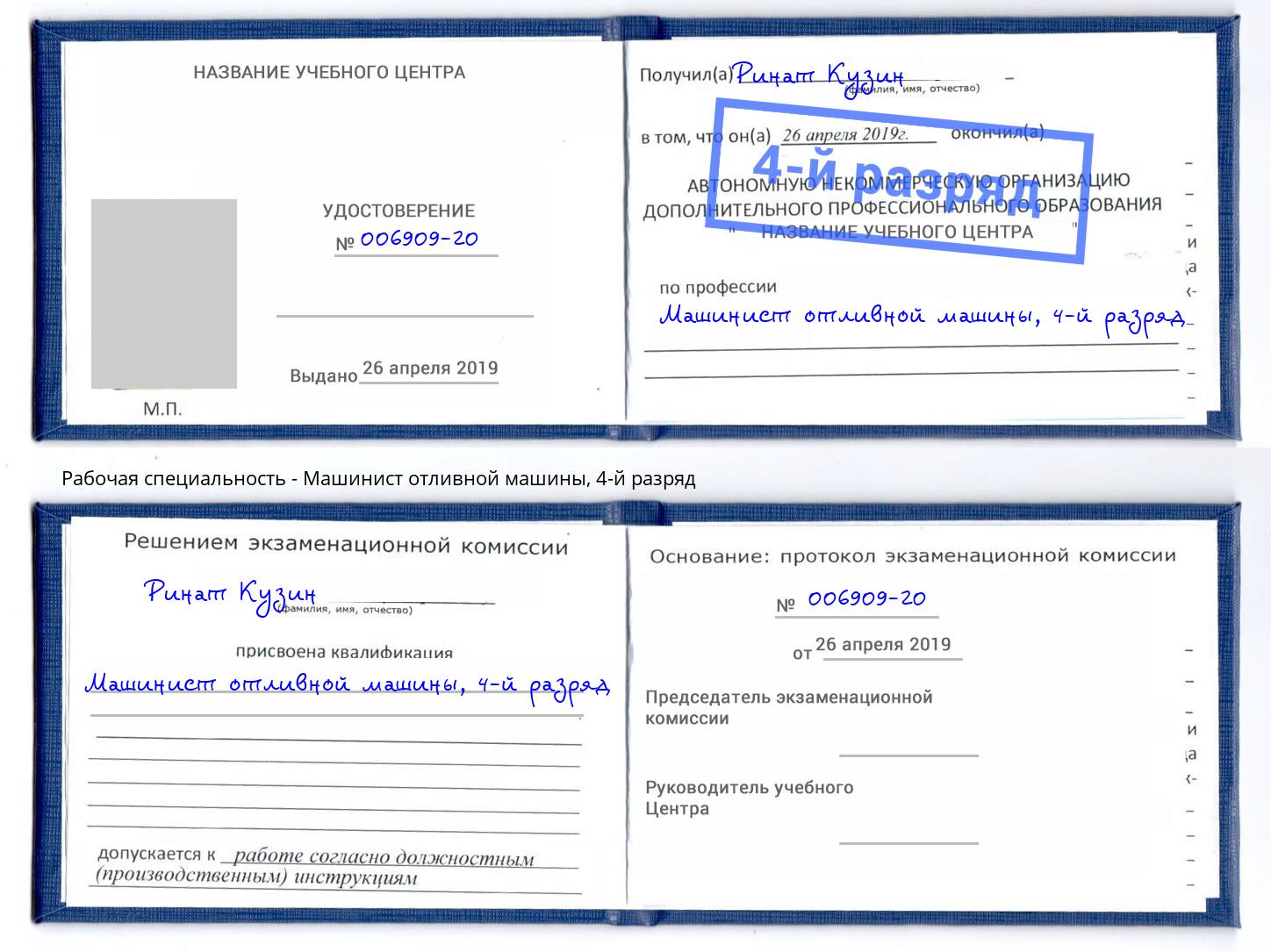 корочка 4-й разряд Машинист отливной машины Вятские Поляны