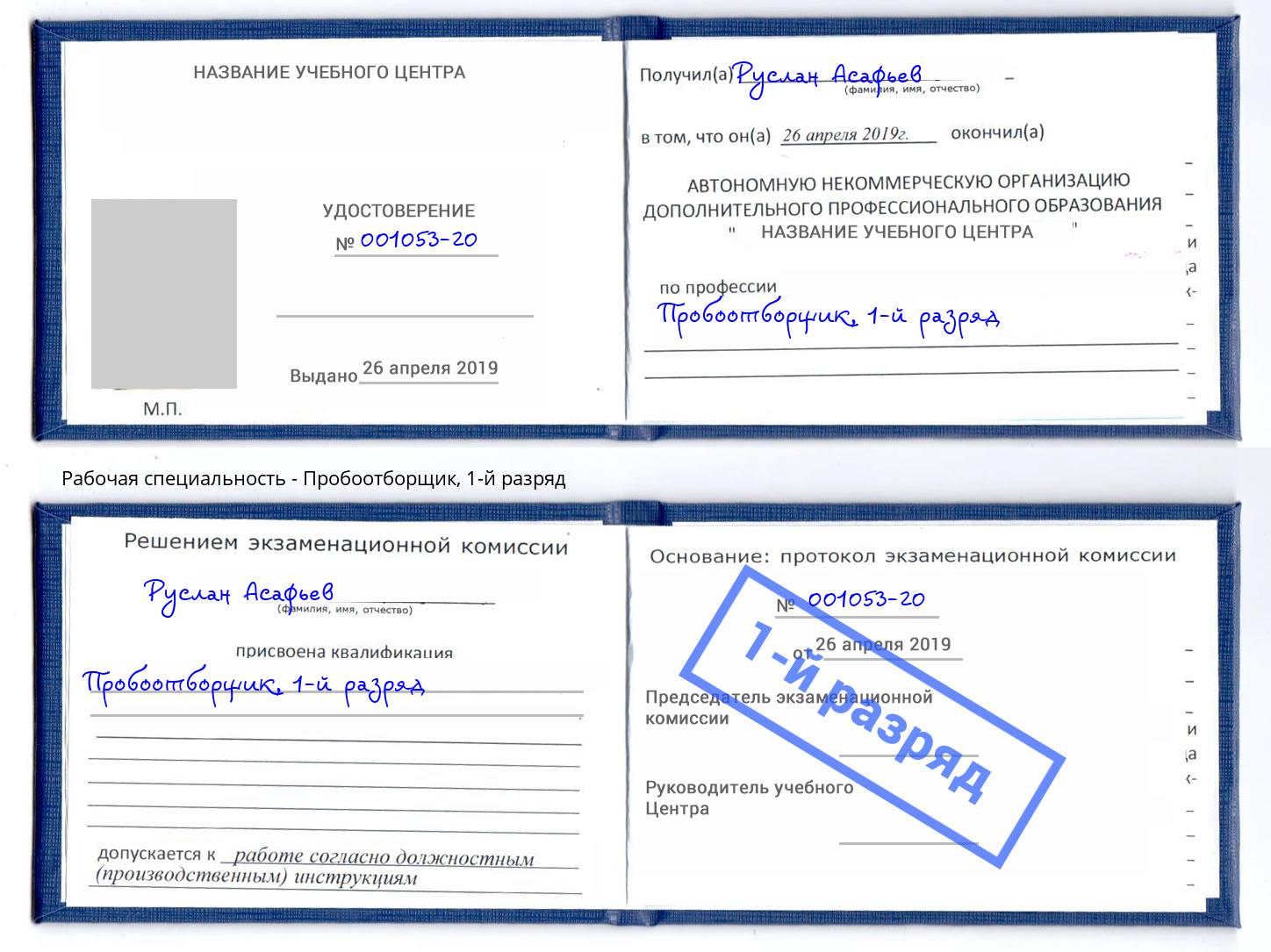 корочка 1-й разряд Пробоотборщик Вятские Поляны