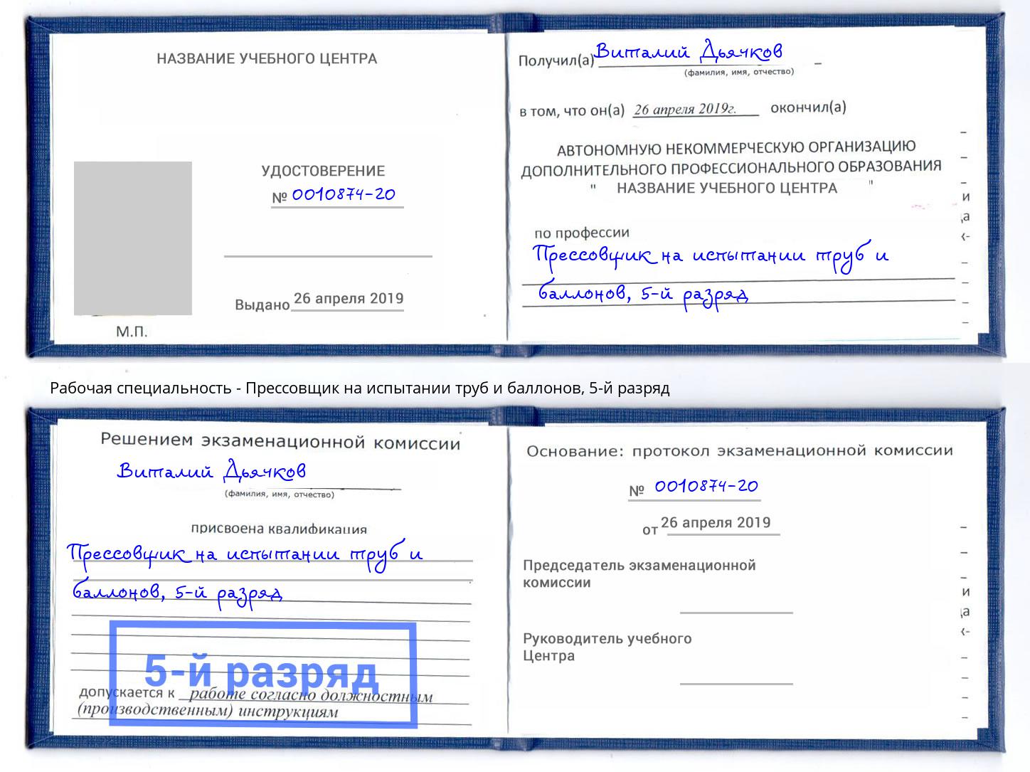 корочка 5-й разряд Прессовщик на испытании труб и баллонов Вятские Поляны