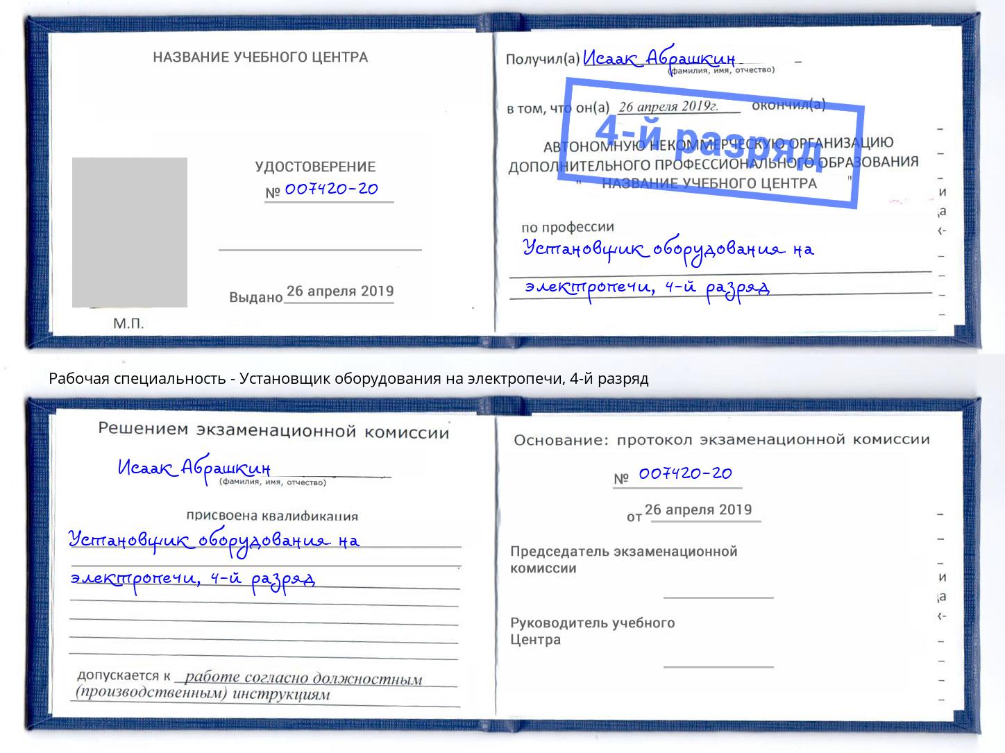 корочка 4-й разряд Установщик оборудования на электропечи Вятские Поляны
