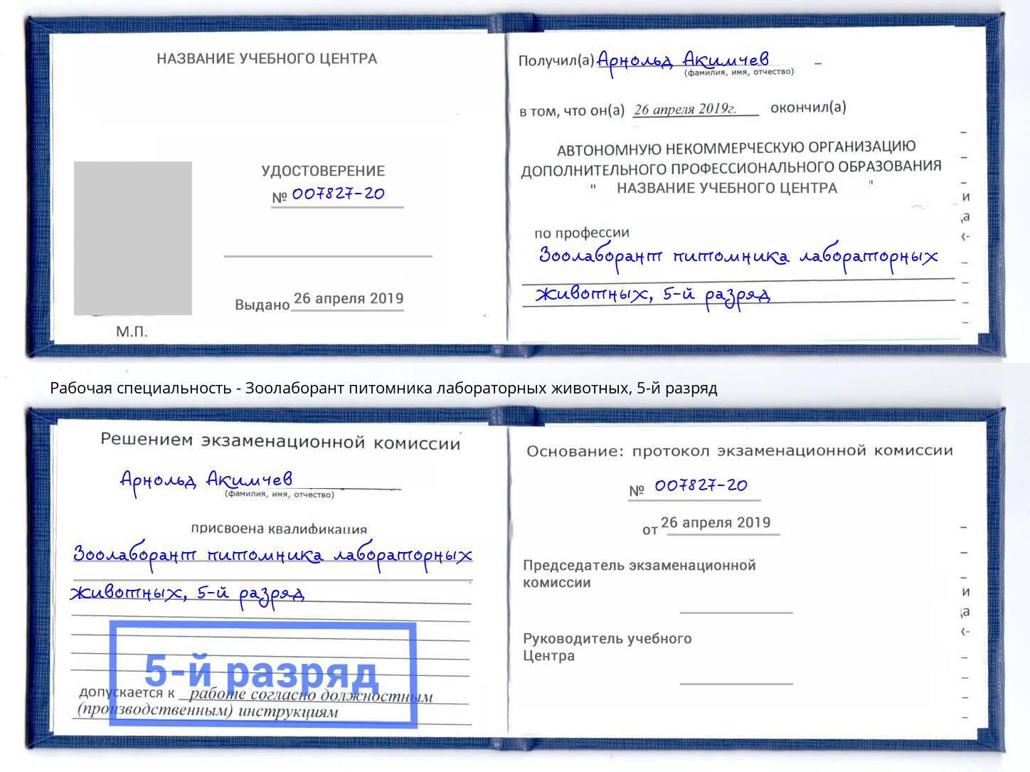 корочка 5-й разряд Зоолаборант питомника лабораторных животных Вятские Поляны