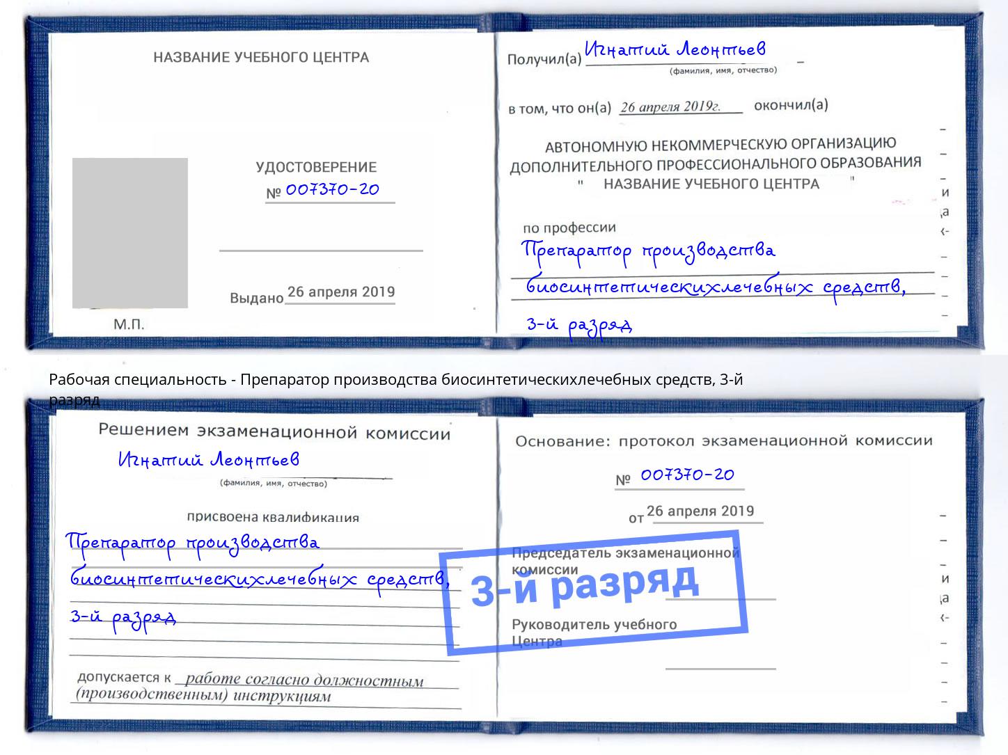 корочка 3-й разряд Препаратор производства биосинтетическихлечебных средств Вятские Поляны