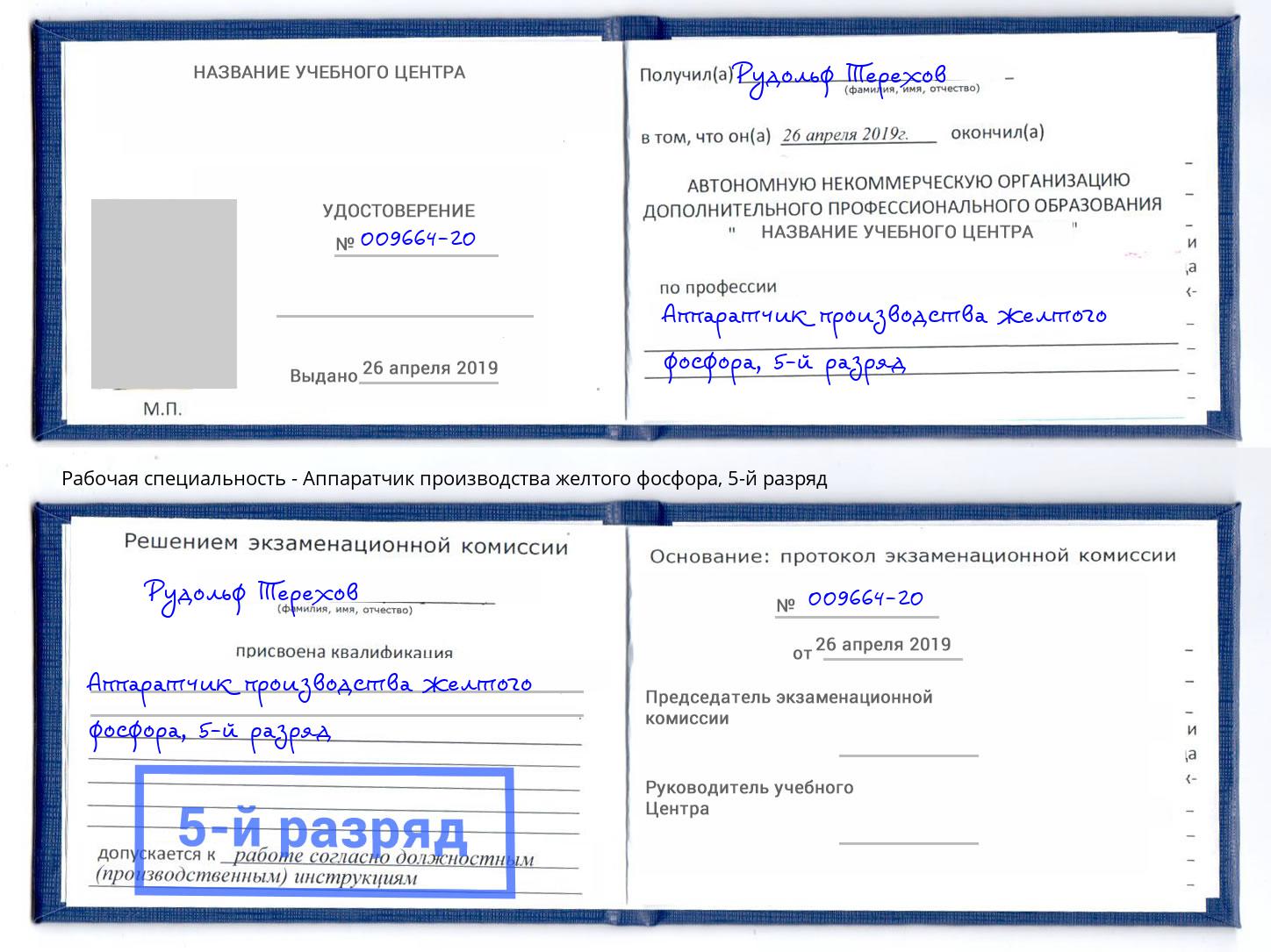 корочка 5-й разряд Аппаратчик производства желтого фосфора Вятские Поляны