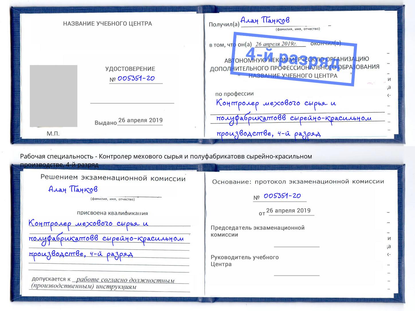 корочка 4-й разряд Контролер мехового сырья и полуфабрикатовв сырейно-красильном производстве Вятские Поляны