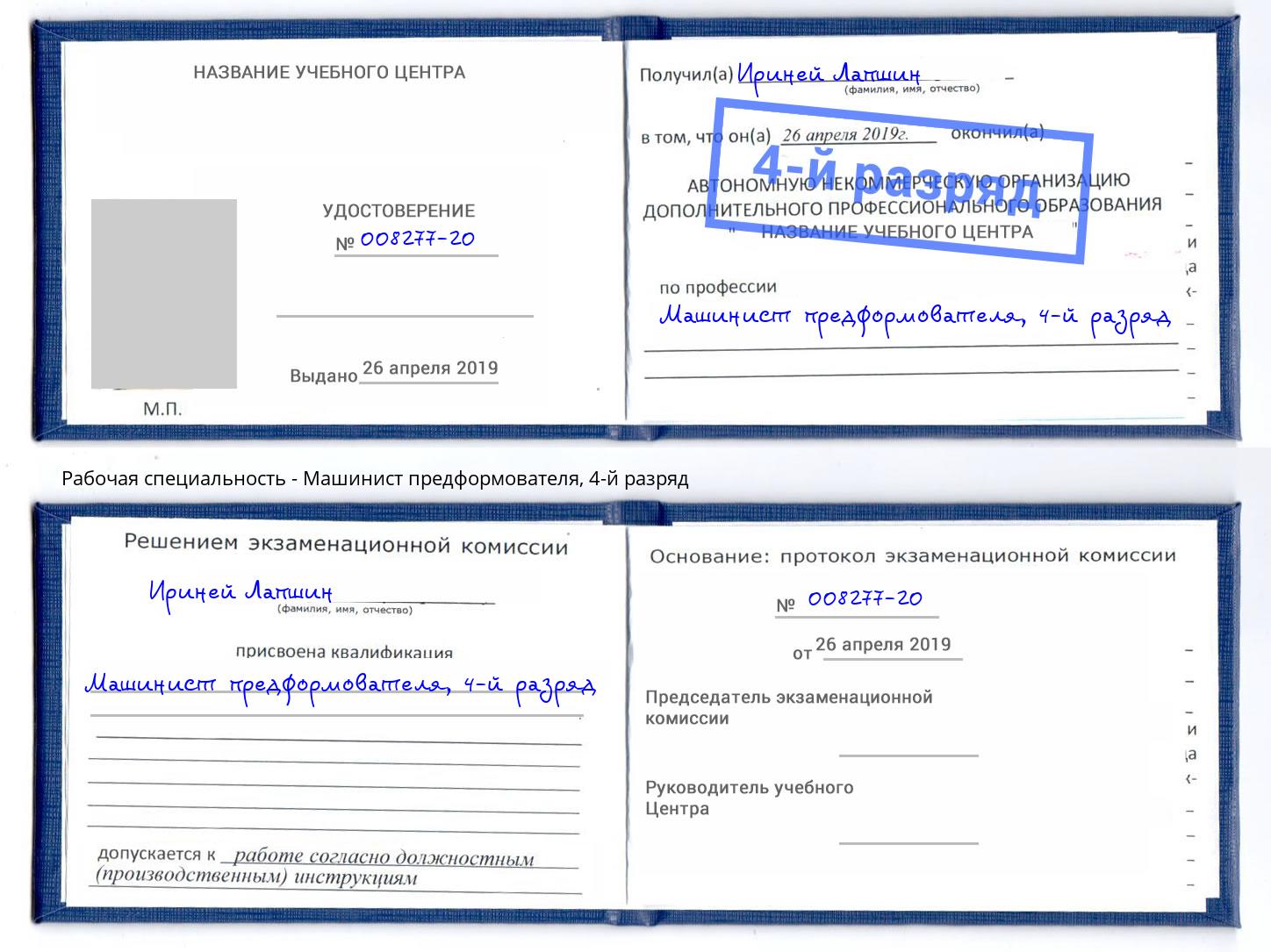 корочка 4-й разряд Машинист предформователя Вятские Поляны