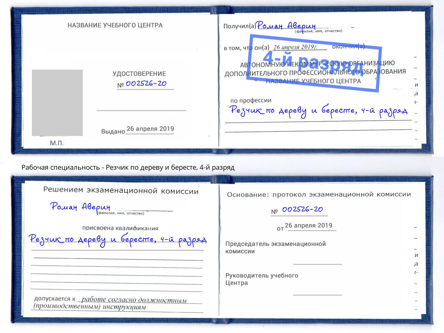 корочка 4-й разряд Резчик по дереву и бересте Вятские Поляны