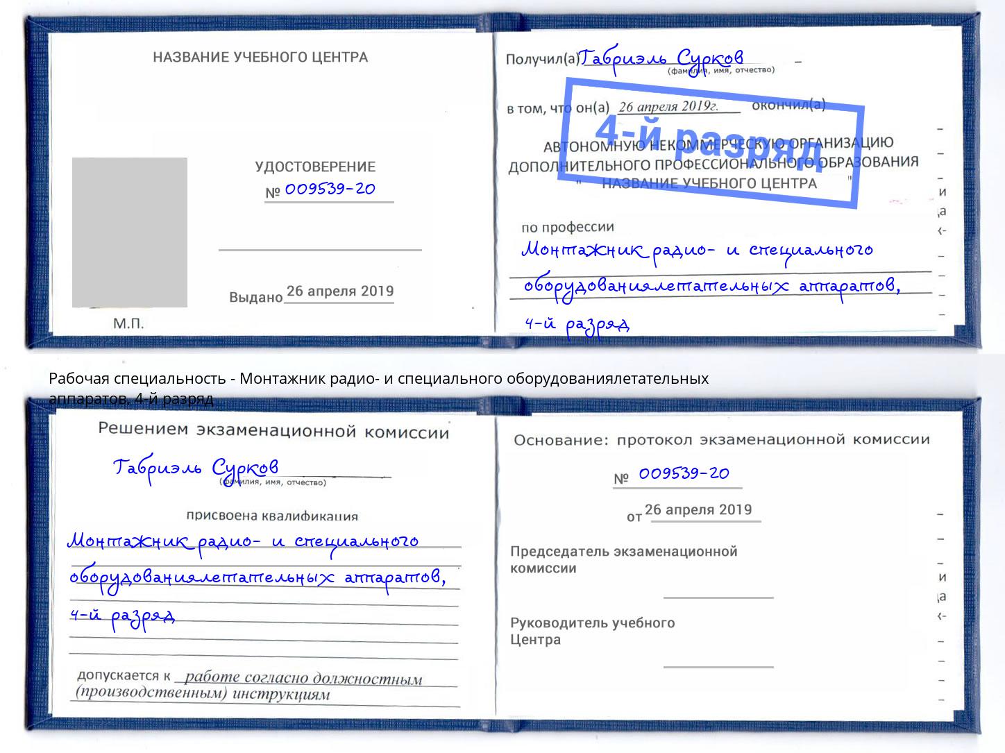 корочка 4-й разряд Монтажник радио- и специального оборудованиялетательных аппаратов Вятские Поляны