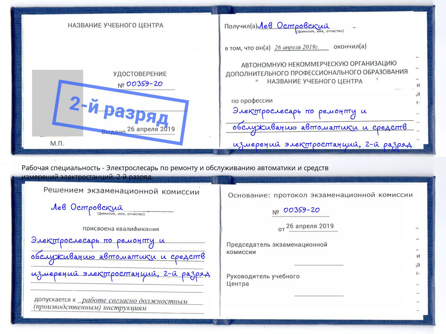 корочка 2-й разряд Электрослесарь по ремонту и обслуживанию автоматики и средств измерений электростанций Вятские Поляны