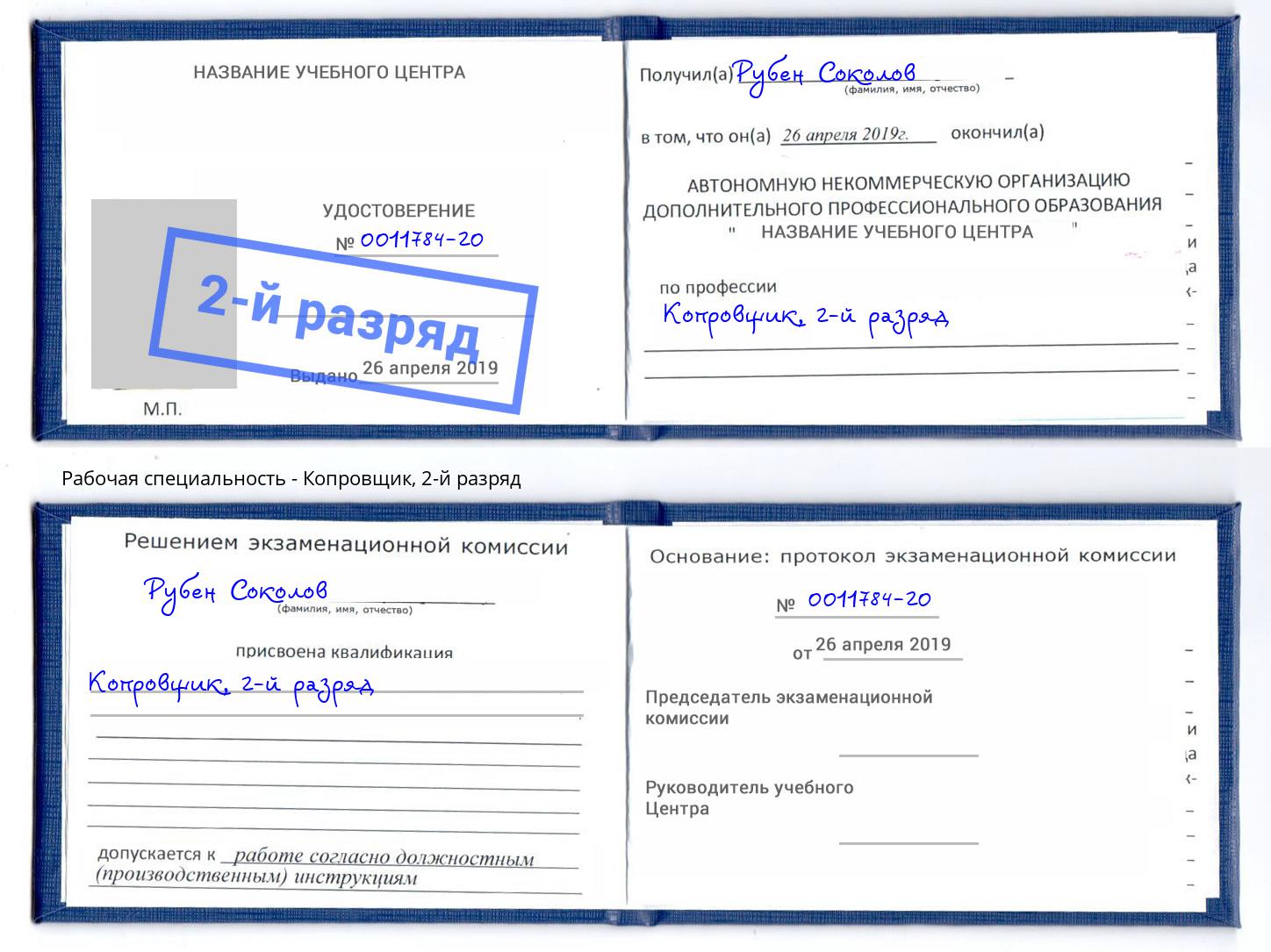 корочка 2-й разряд Копровщик Вятские Поляны