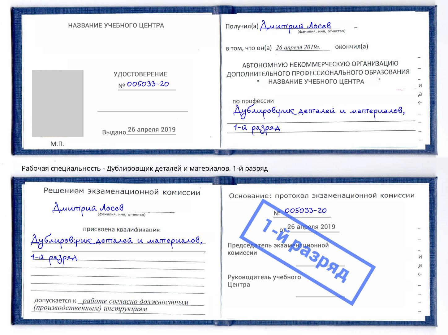 корочка 1-й разряд Дублировщик деталей и материалов Вятские Поляны