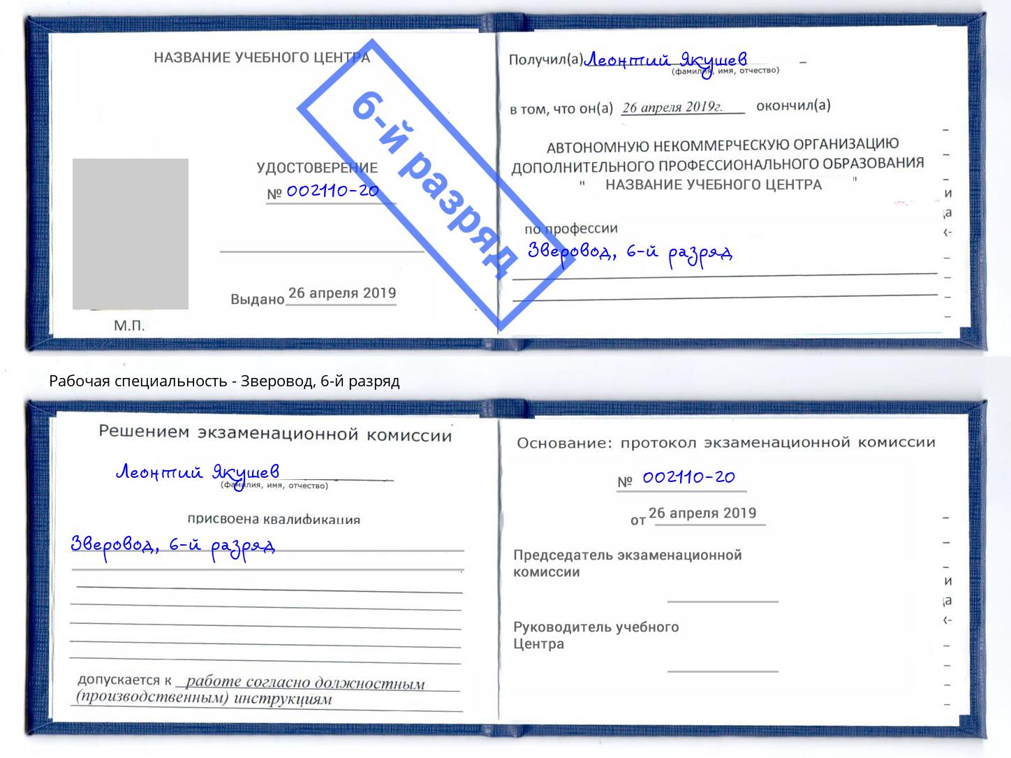 корочка 6-й разряд Зверовод Вятские Поляны