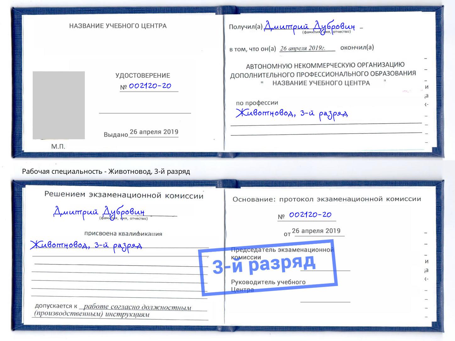корочка 3-й разряд Животновод Вятские Поляны