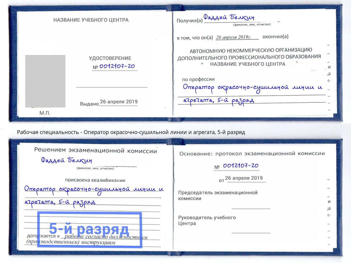 корочка 5-й разряд Оператор окрасочно-сушильной линии и агрегата Вятские Поляны