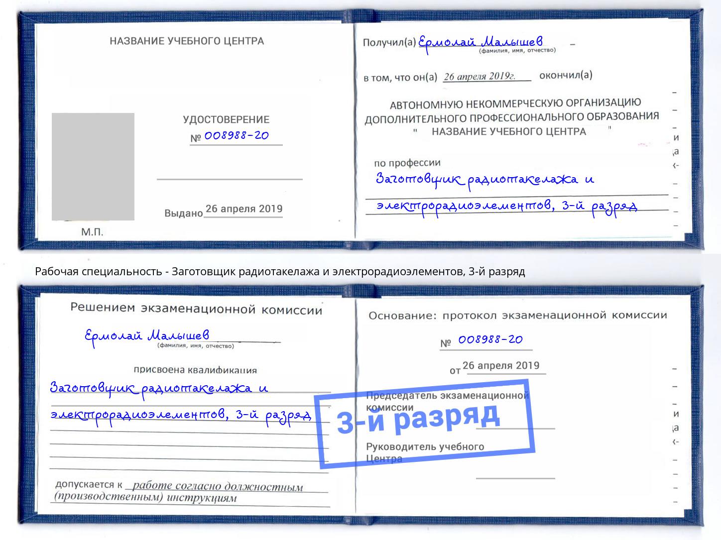 корочка 3-й разряд Заготовщик радиотакелажа и электрорадиоэлементов Вятские Поляны