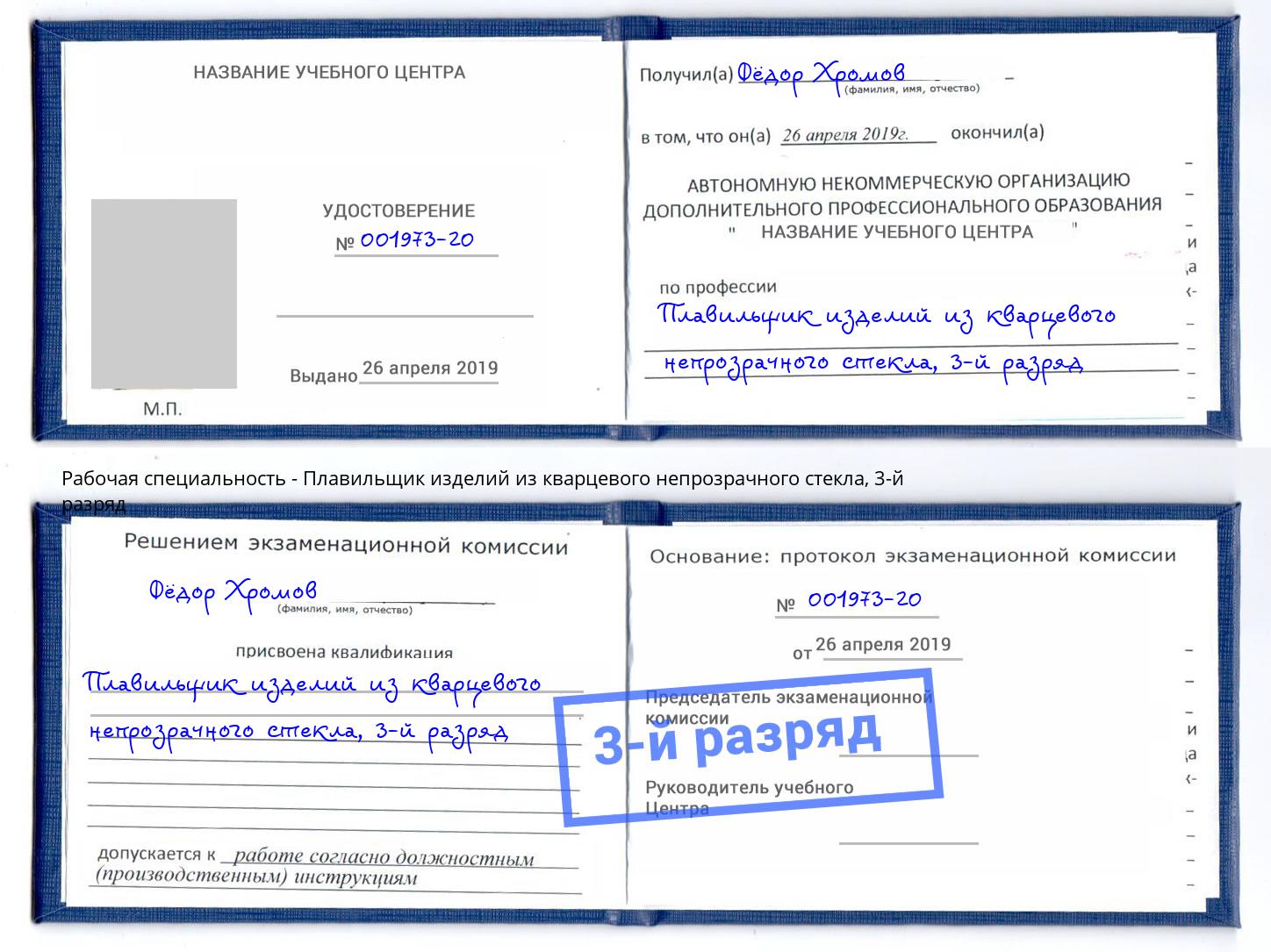 корочка 3-й разряд Плавильщик изделий из кварцевого непрозрачного стекла Вятские Поляны