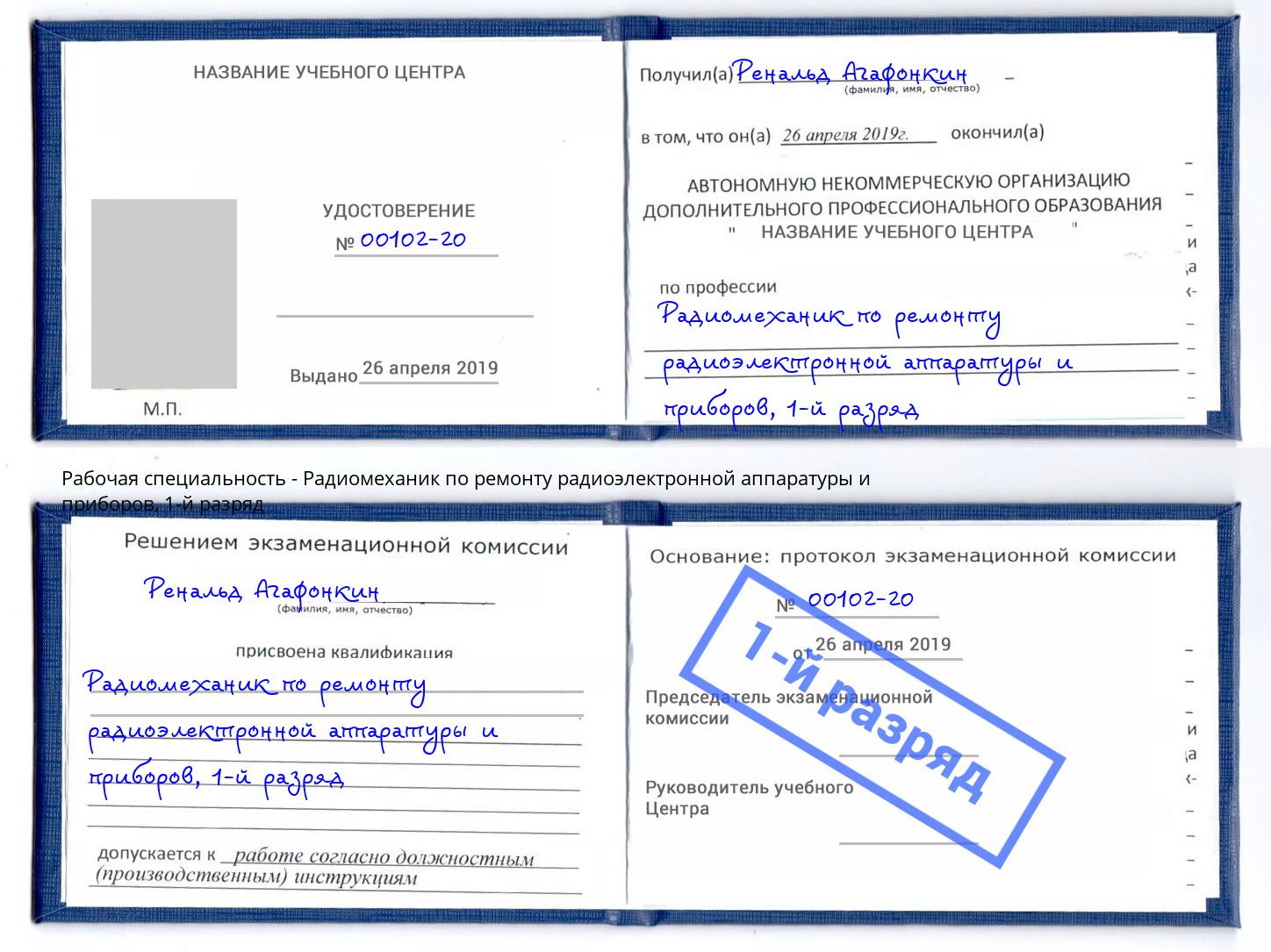 корочка 1-й разряд Радиомеханик по ремонту радиоэлектронной аппаратуры и приборов Вятские Поляны