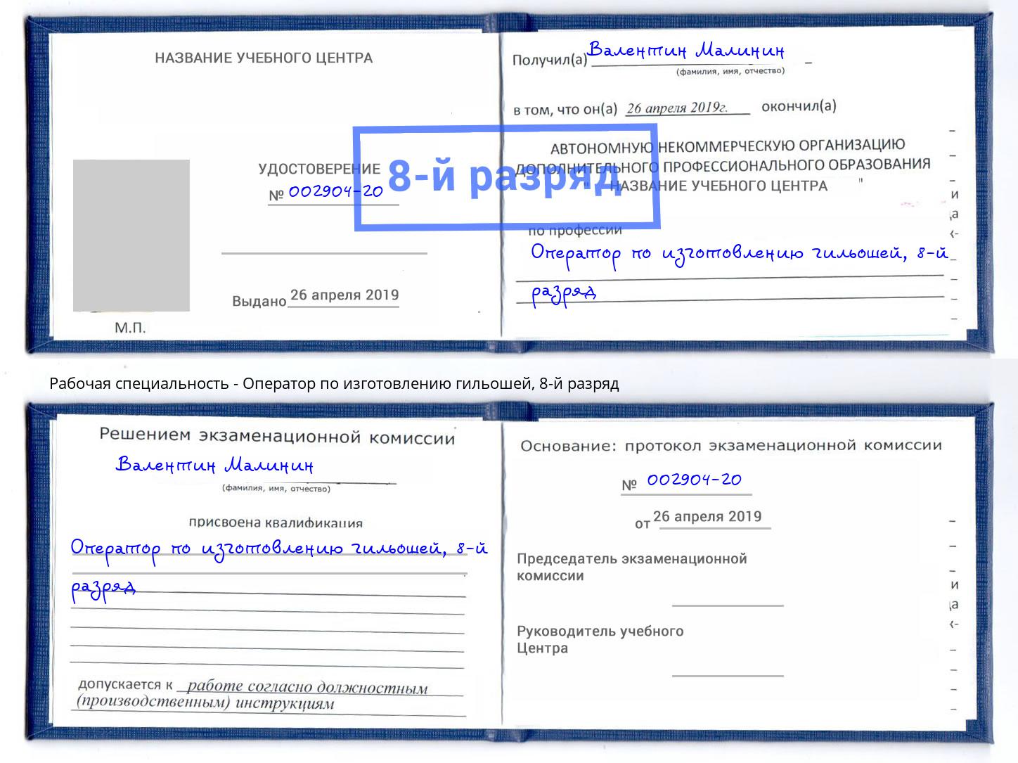 корочка 8-й разряд Оператор по изготовлению гильошей Вятские Поляны