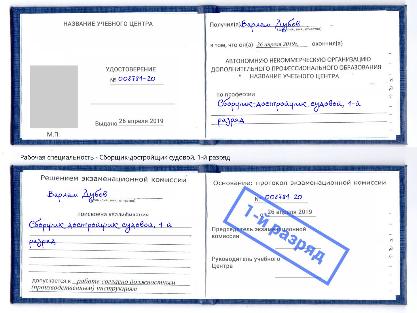 корочка 1-й разряд Сборщик-достройщик судовой Вятские Поляны