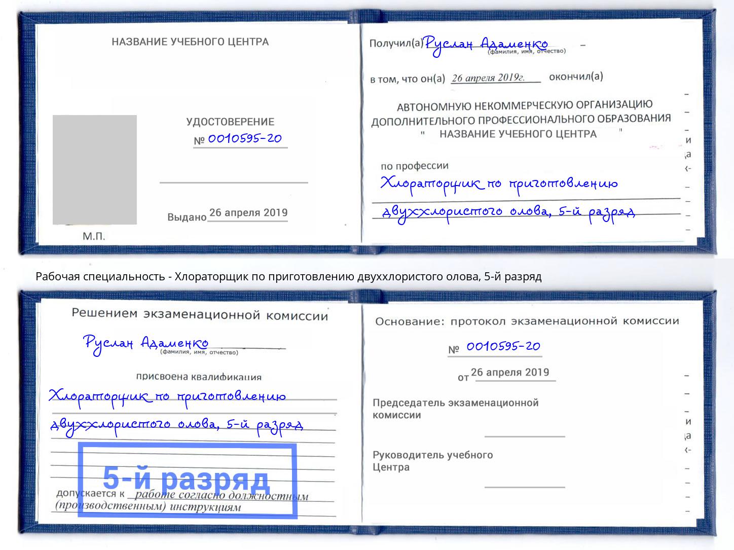корочка 5-й разряд Хлораторщик по приготовлению двуххлористого олова Вятские Поляны
