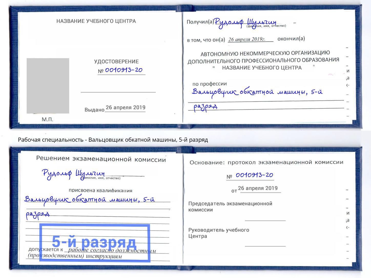 корочка 5-й разряд Вальцовщик обкатной машины Вятские Поляны