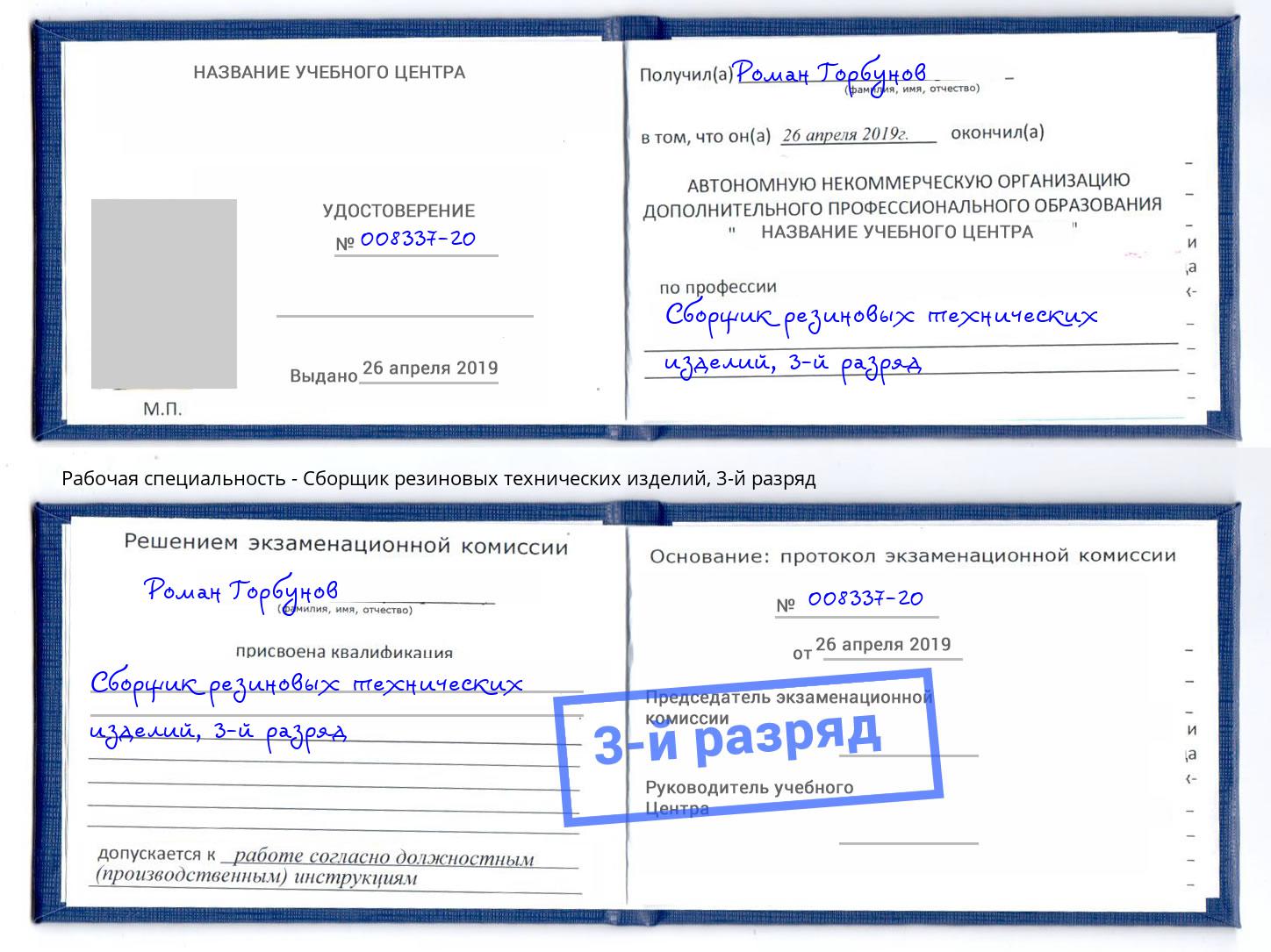 корочка 3-й разряд Сборщик резиновых технических изделий Вятские Поляны