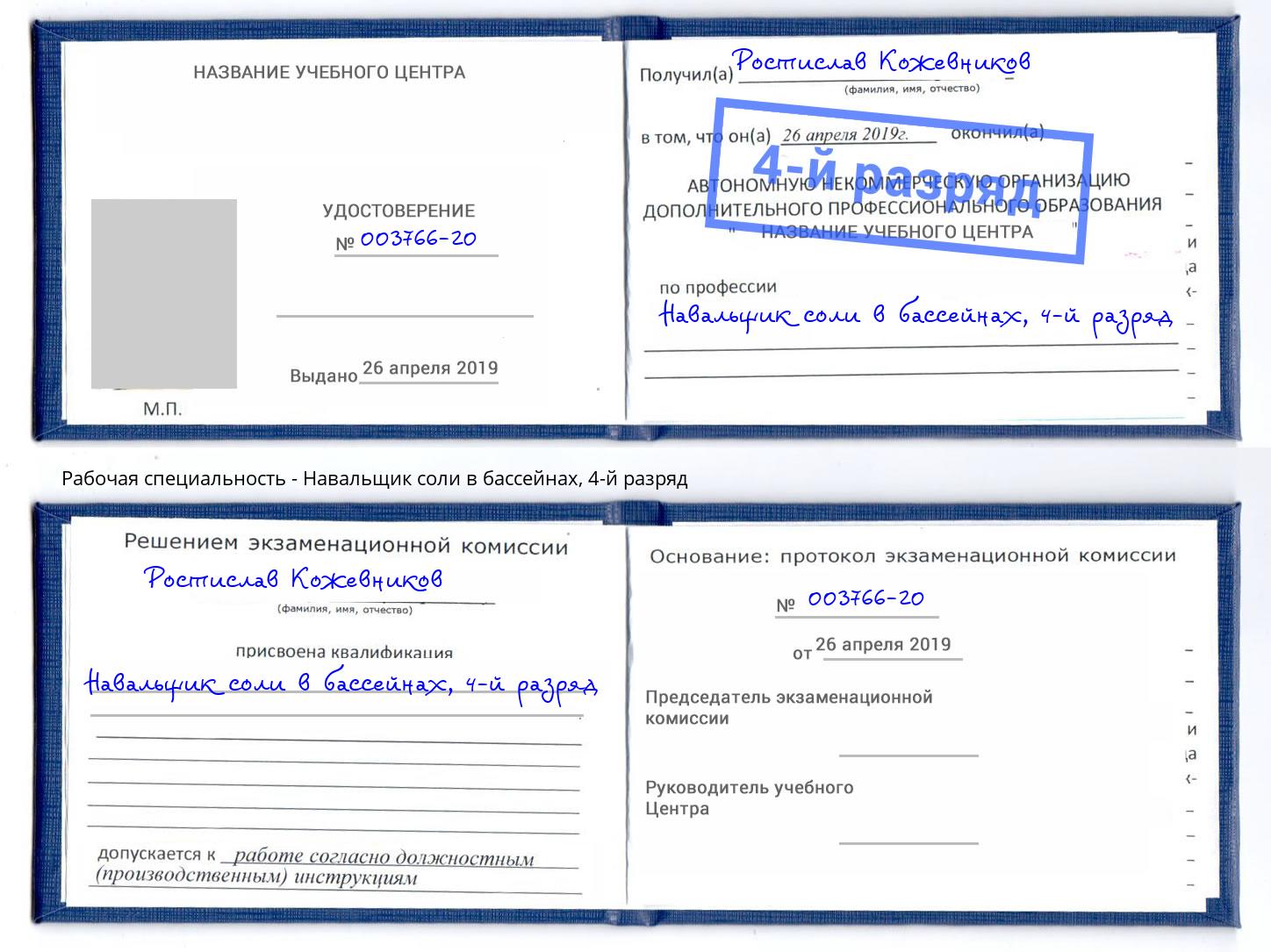 корочка 4-й разряд Навальщик соли в бассейнах Вятские Поляны