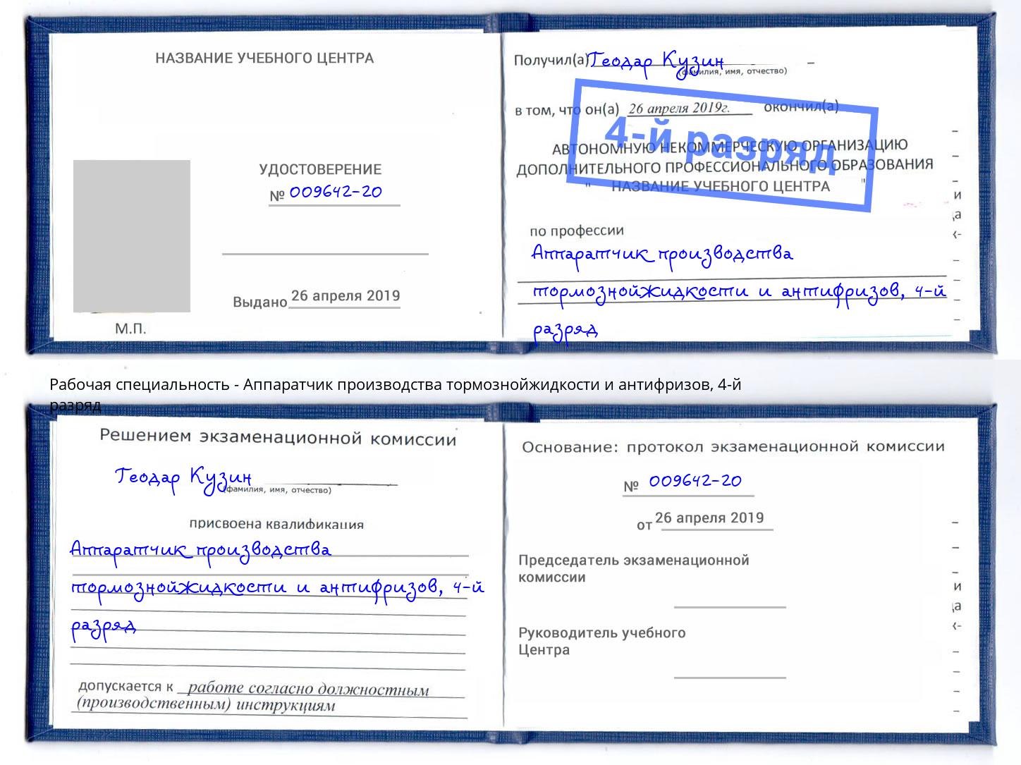 корочка 4-й разряд Аппаратчик производства тормознойжидкости и антифризов Вятские Поляны