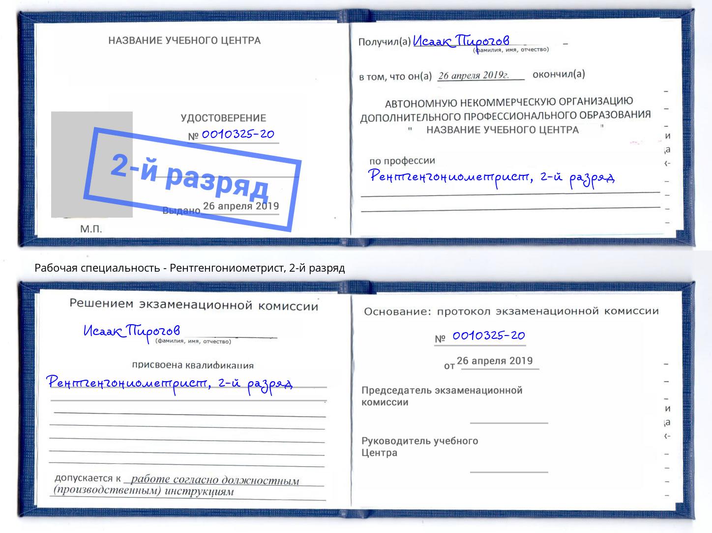 корочка 2-й разряд Рентгенгониометрист Вятские Поляны