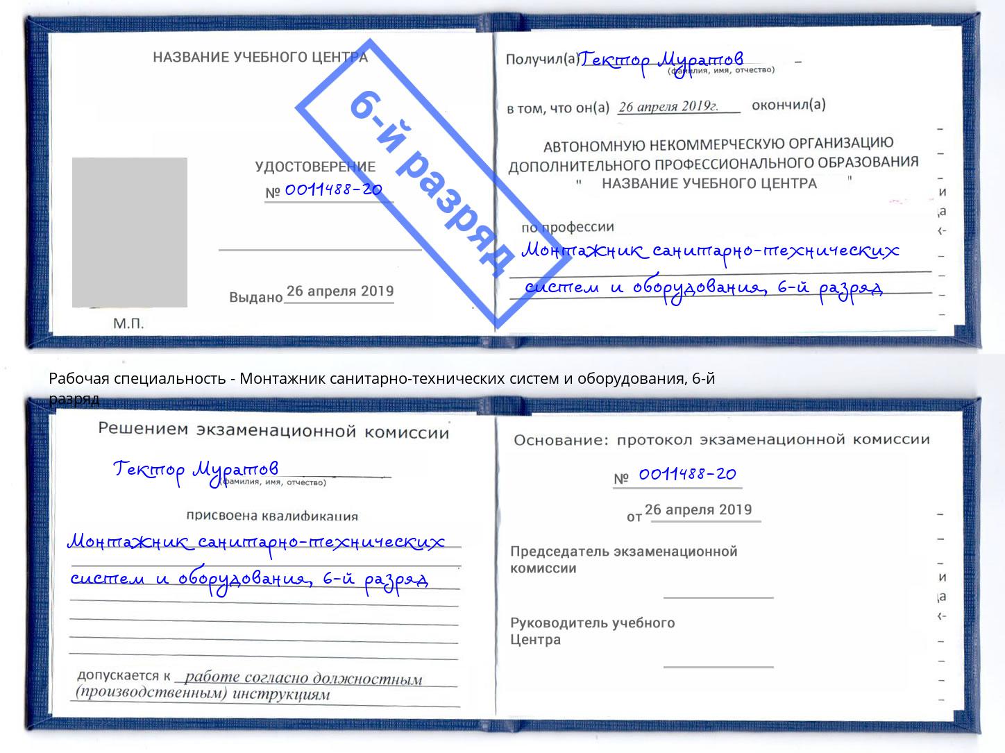 корочка 6-й разряд Монтажник санитарно-технических систем и оборудования Вятские Поляны